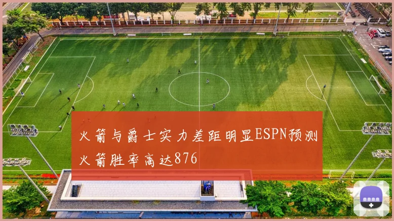 火箭与爵士实力差距明显ESPN预测火箭胜率高达876