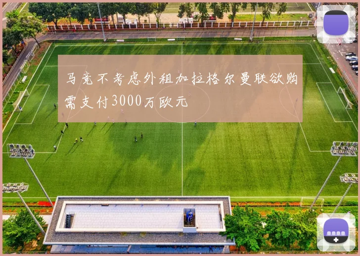 马竞不考虑外租加拉格尔曼联欲购需支付3000万欧元