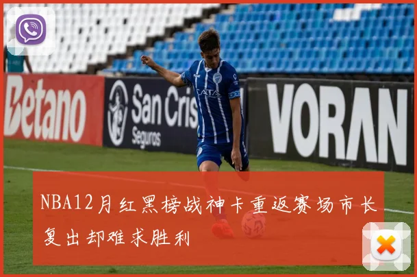 NBA12月红黑榜战神卡重返赛场市长复出却难求胜利