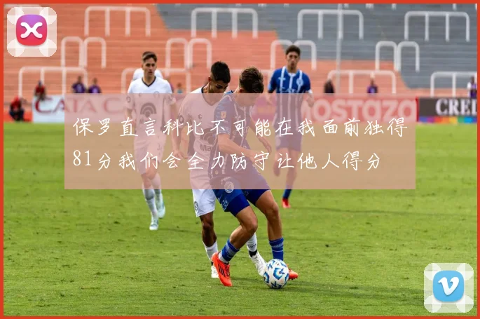 保罗直言科比不可能在我面前独得81分我们会全力防守让他人得分