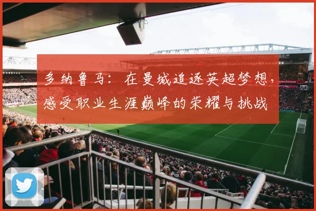 多纳鲁马：在曼城追逐英超梦想，感受职业生涯巅峰的荣耀与挑战