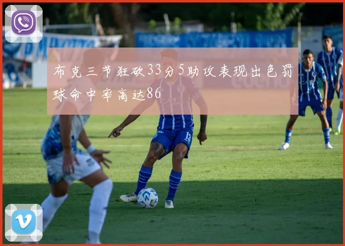 布克三节狂砍33分5助攻表现出色罚球命中率高达86