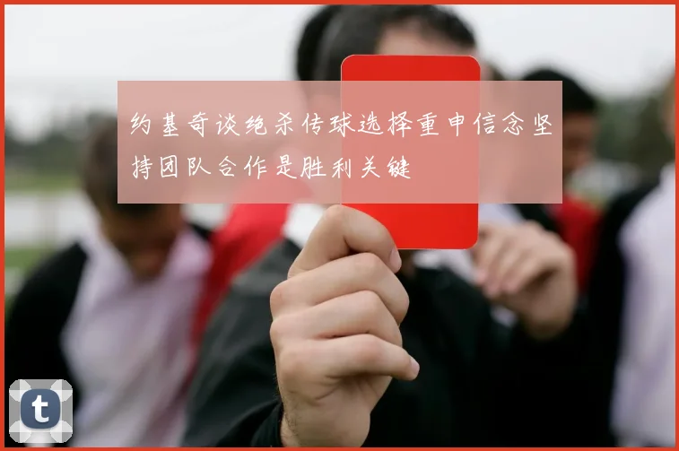 约基奇谈绝杀传球选择重申信念坚持团队合作是胜利关键
