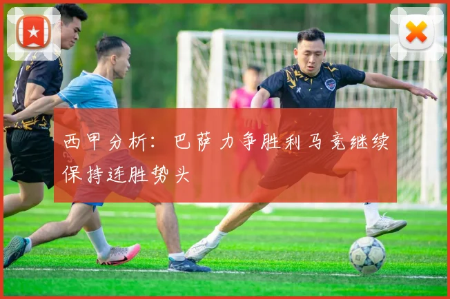 西甲分析：巴萨力争胜利马竞继续保持连胜势头