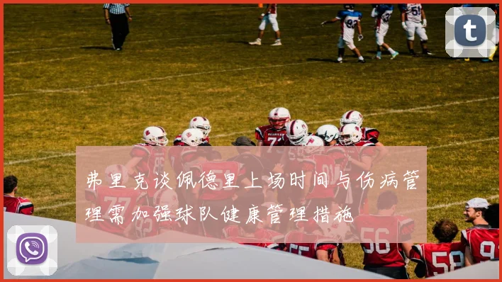 弗里克谈佩德里上场时间与伤病管理需加强球队健康管理措施