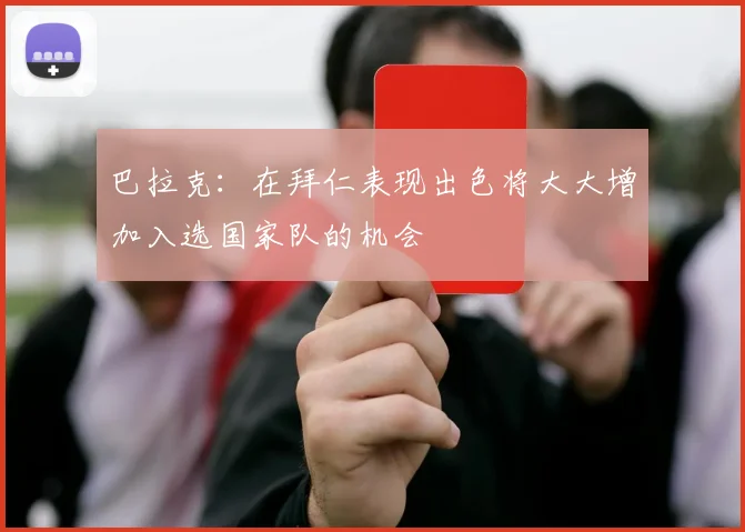 巴拉克：在拜仁表现出色将大大增加入选国家队的机会