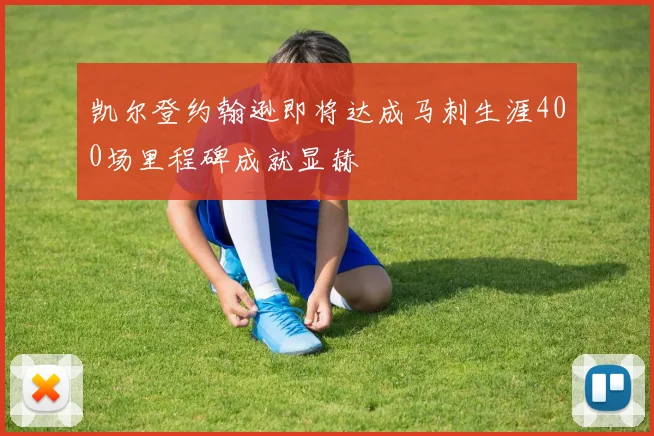 凯尔登约翰逊即将达成马刺生涯400场里程碑成就显赫