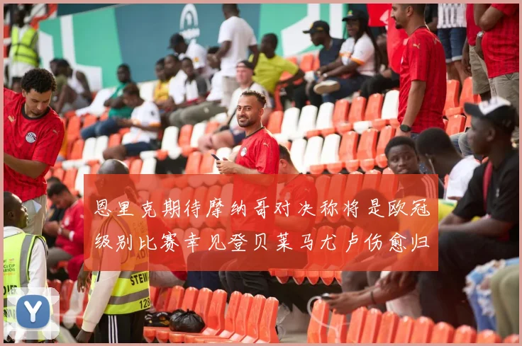 恩里克期待摩纳哥对决称将是欧冠级别比赛幸见登贝莱马尤卢伤愈归队