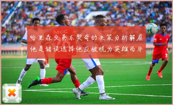 哈里森交易东契奇的决策分析解雇他是错误选择他应被视为英雄而非罪人