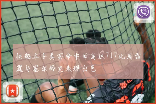 快船本季真实命中率高达717比肩雷霆与塞尔蒂克表现出色