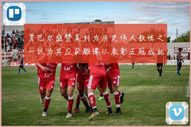 贾巴尔盛赞莱利为历史伟大教练之一认为其应获雕像以表彰五冠成就